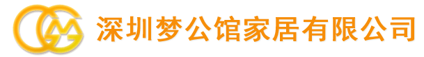 深圳夢(mèng)公館家居有限公司